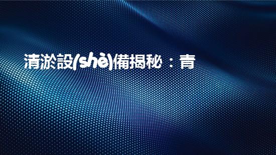 清淤設(shè)備揭秘：青州神奇裝置能否化解城市污泥危機(jī)？